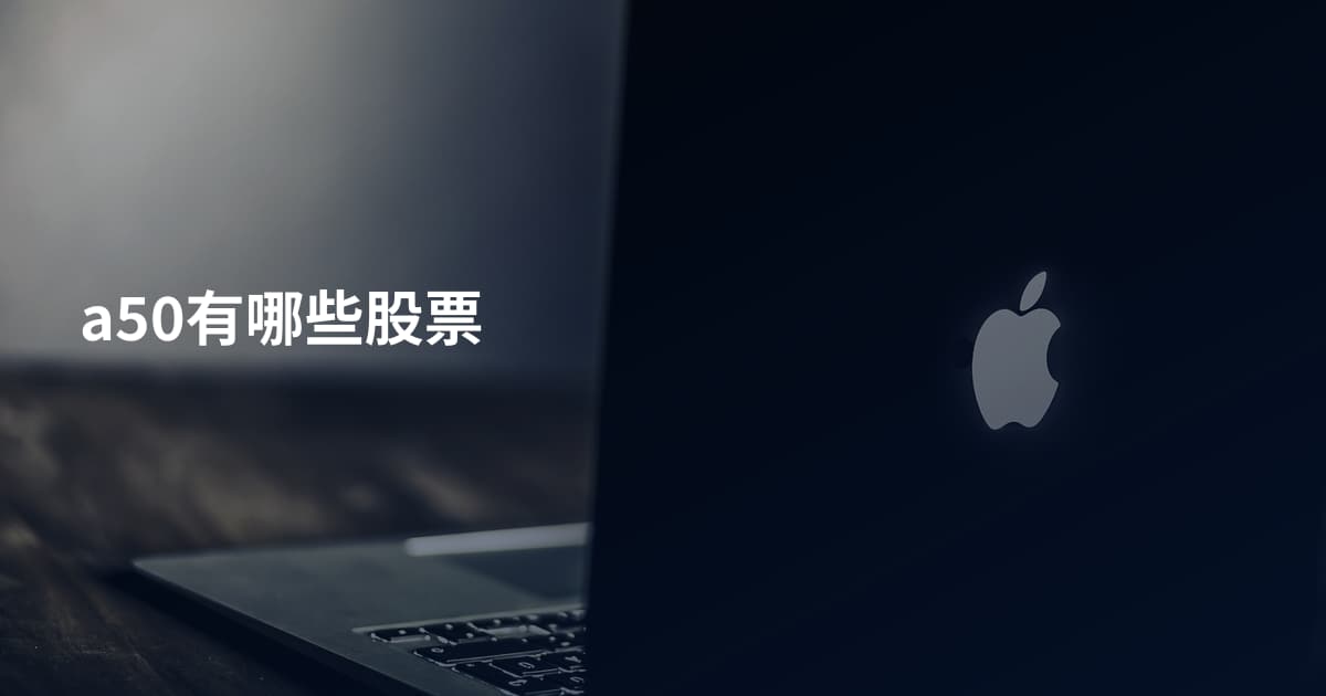 a50有哪些股票