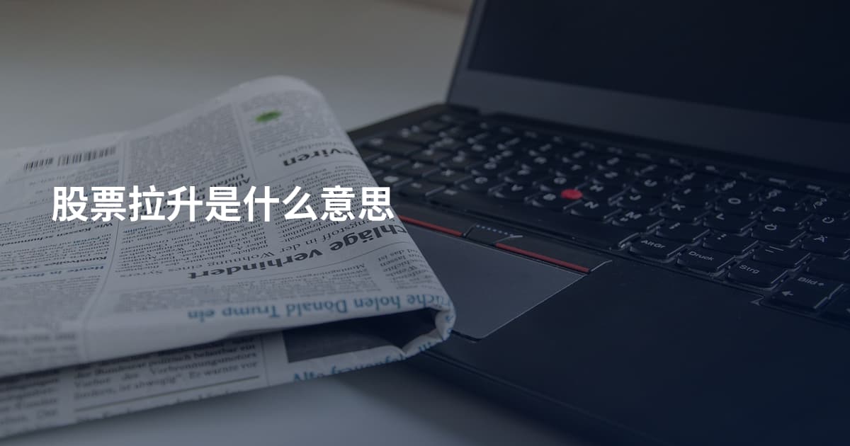 股票拉升是什么意思