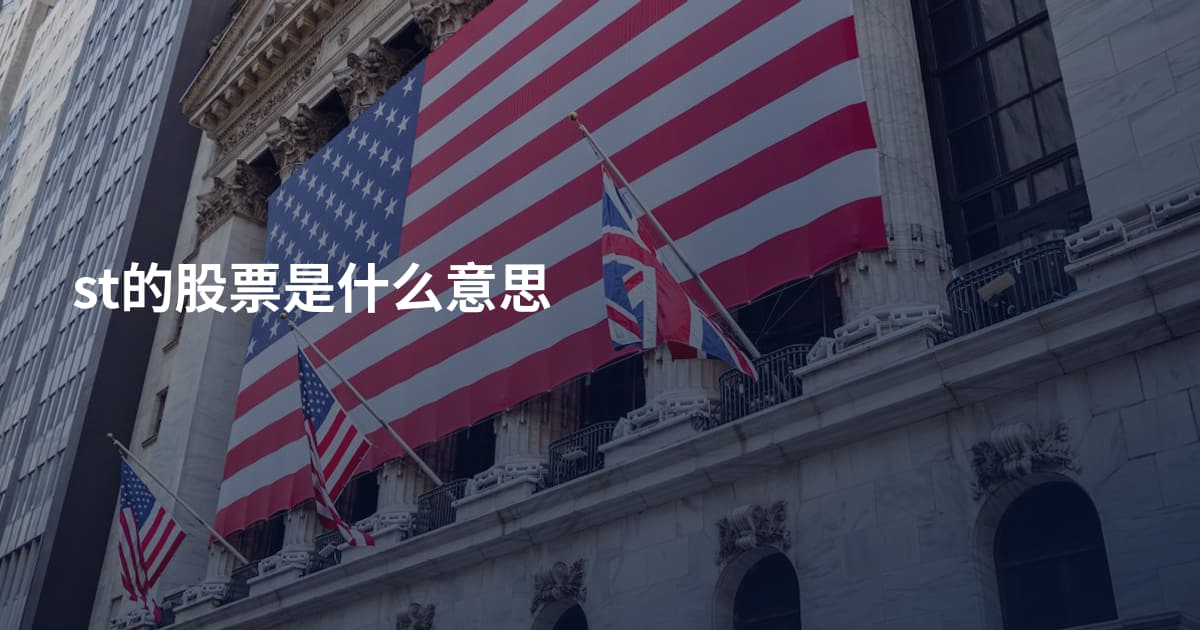 st的股票是什么意思