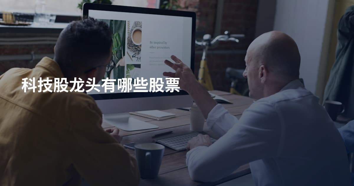 科技股龙头有哪些股票