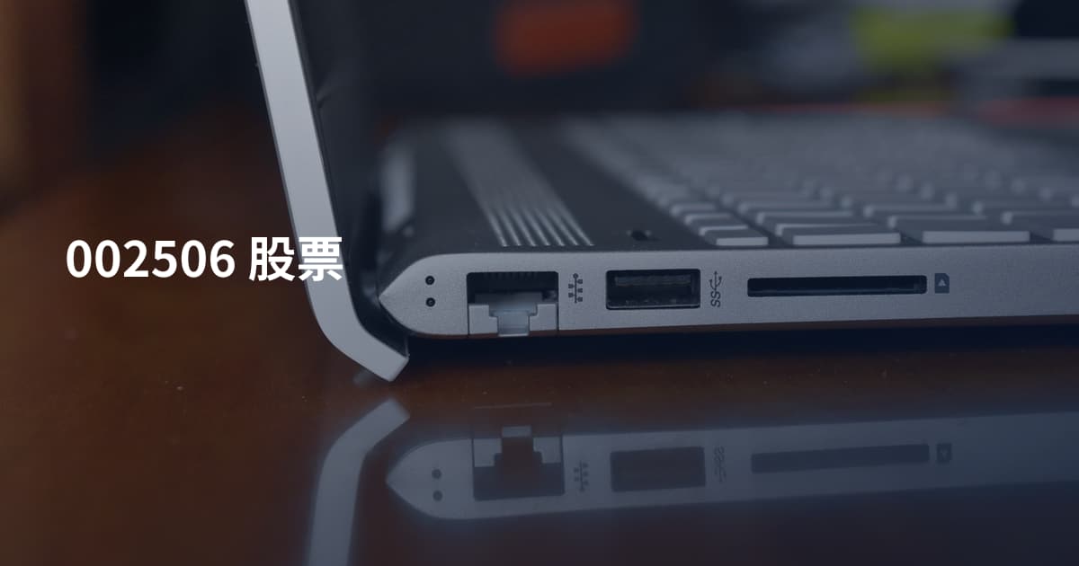 002506 股票