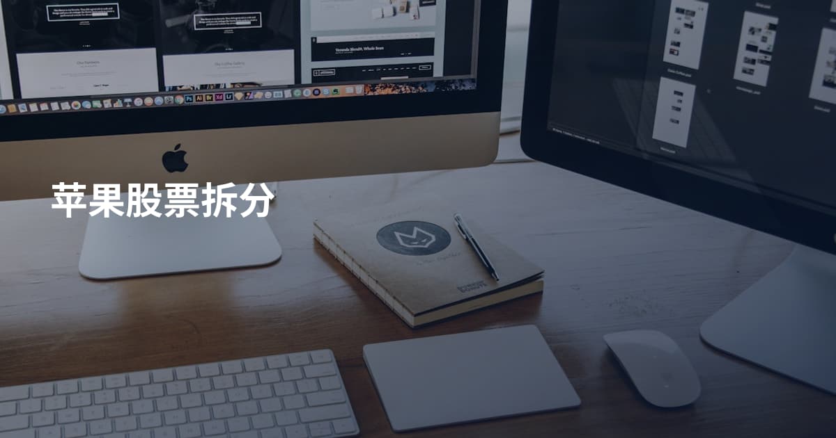 苹果股票拆分