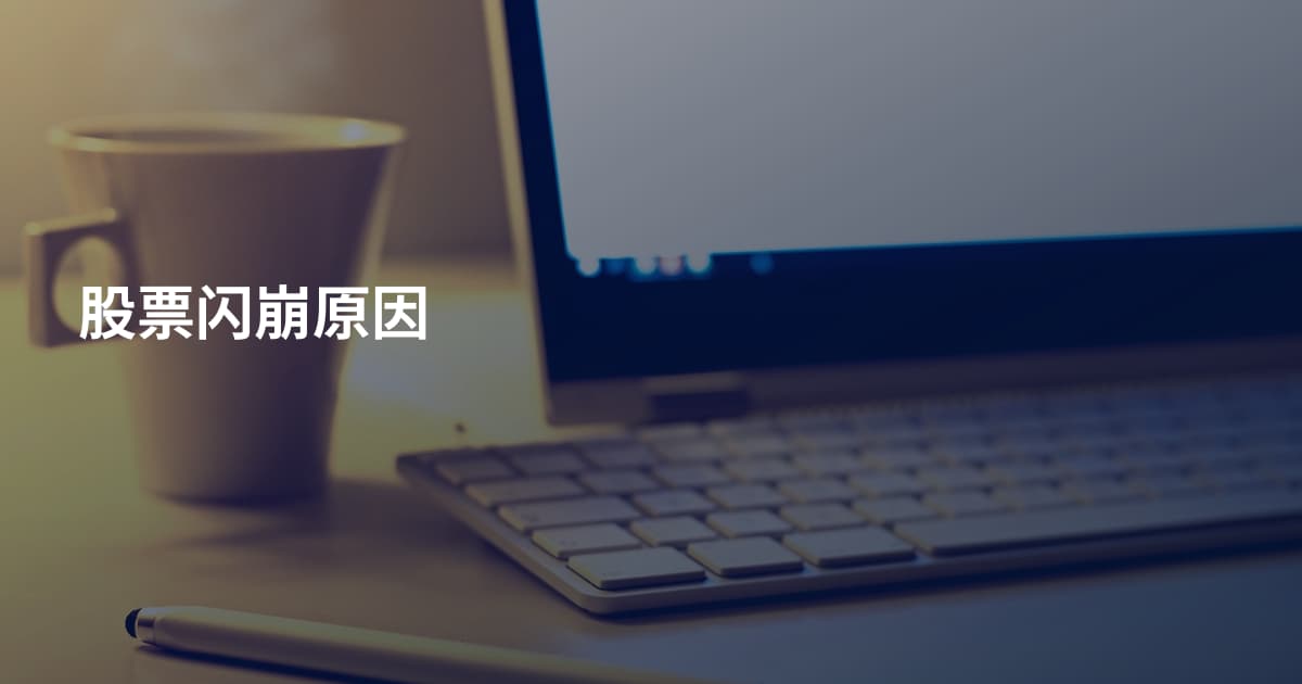 股票闪崩原因