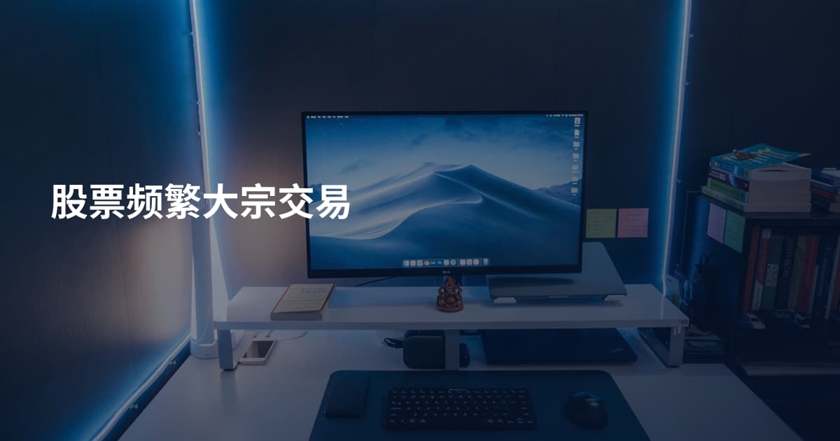 股票频繁大宗交易