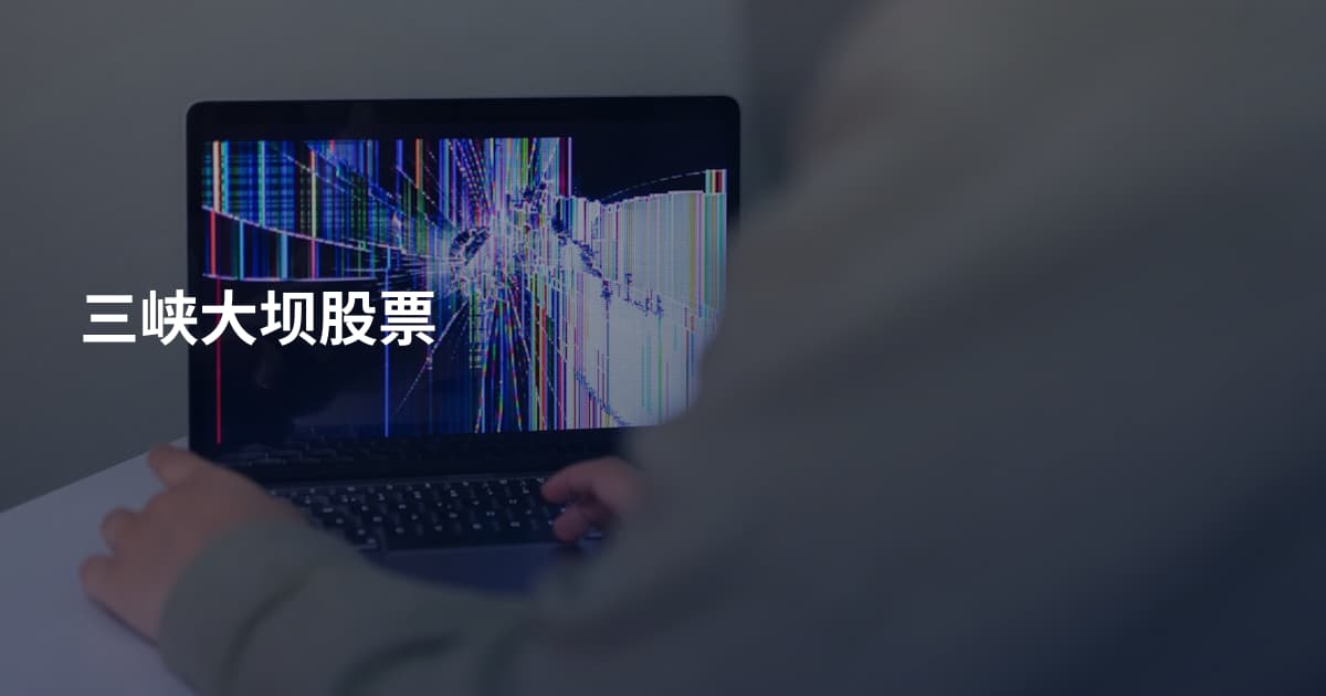 三峡大坝股票