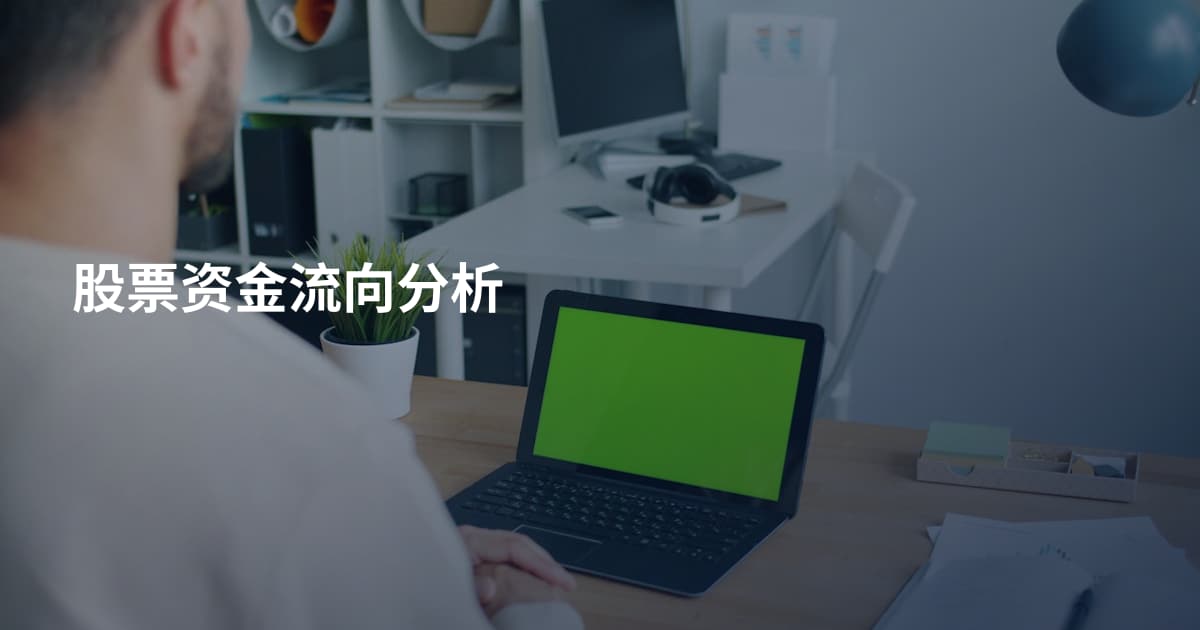 股票资金流向分析