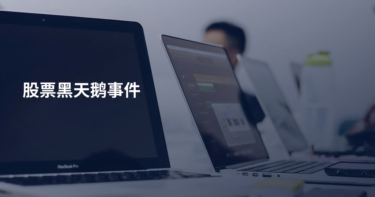 股票黑天鹅事件