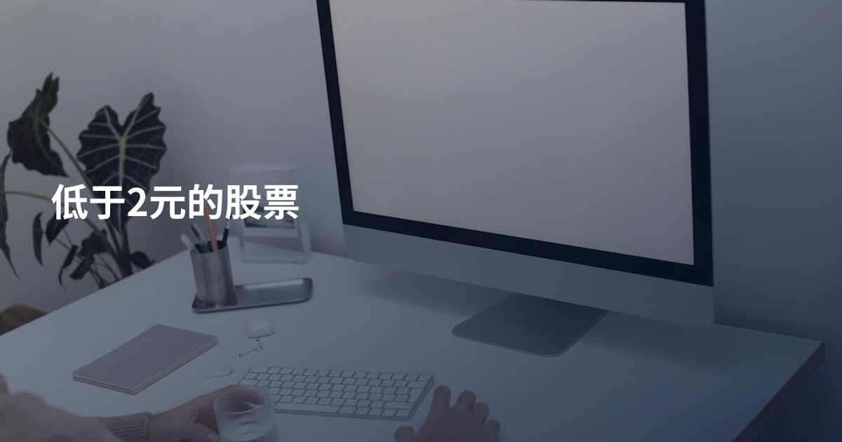 低于2元的股票
