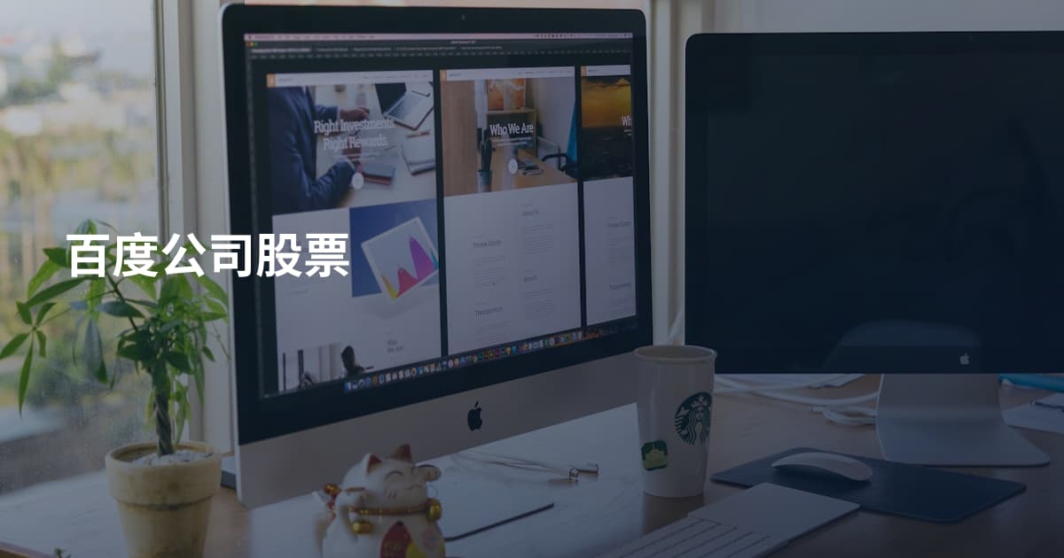 百度公司股票
