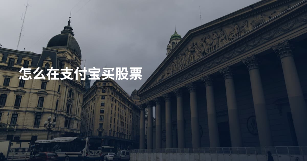 怎么在支付宝买股票