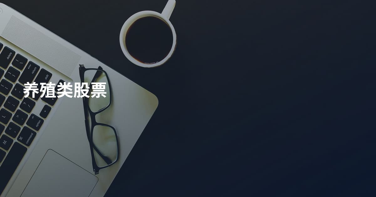 养殖类股票
