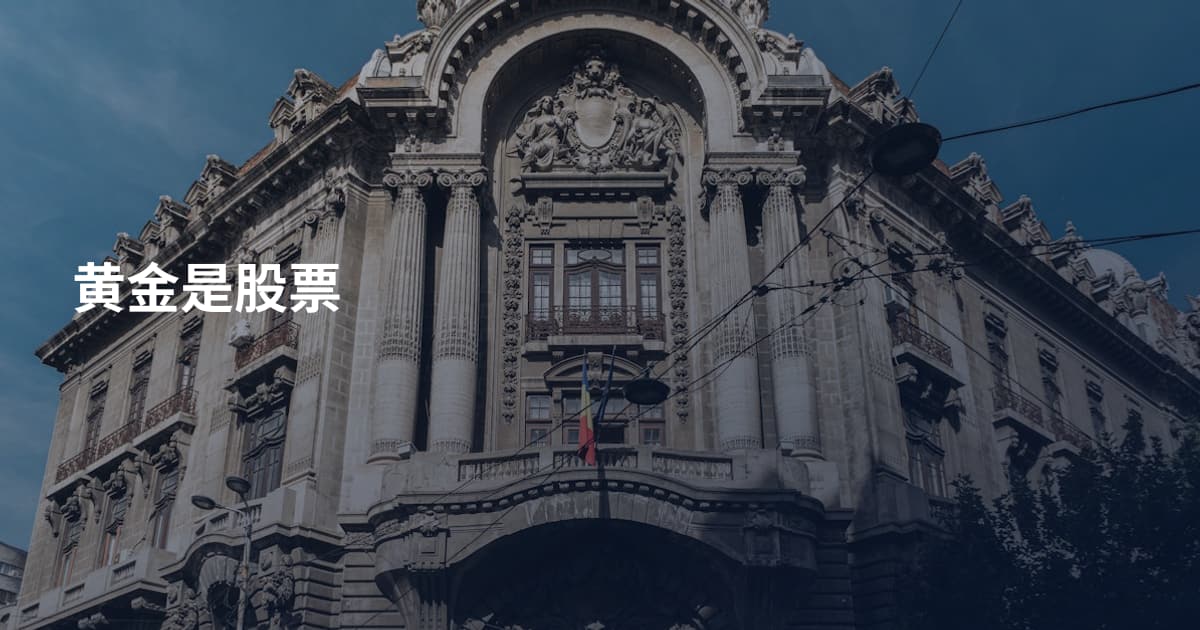黄金是股票