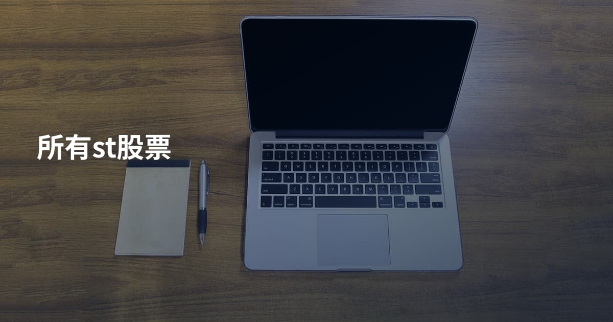 所有st股票