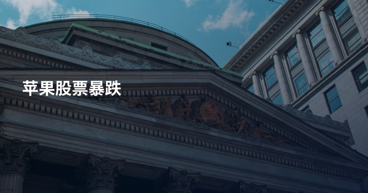 苹果股票暴跌