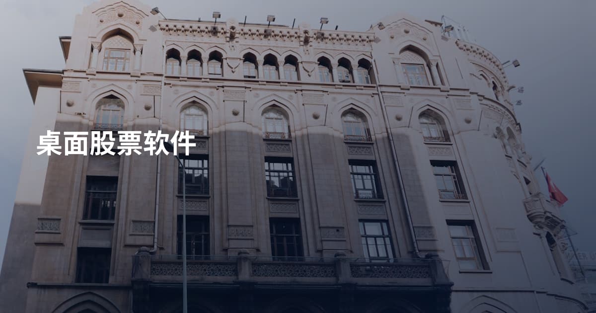 桌面股票软件