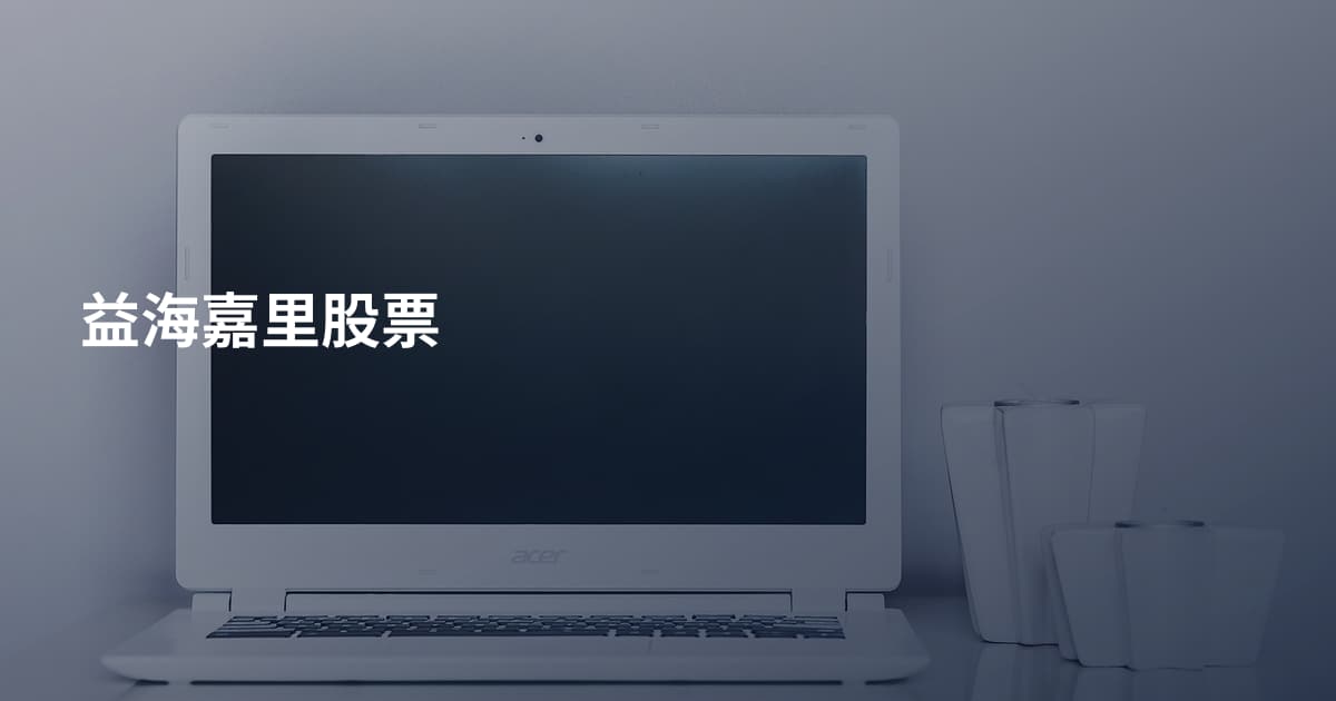 益海嘉里股票