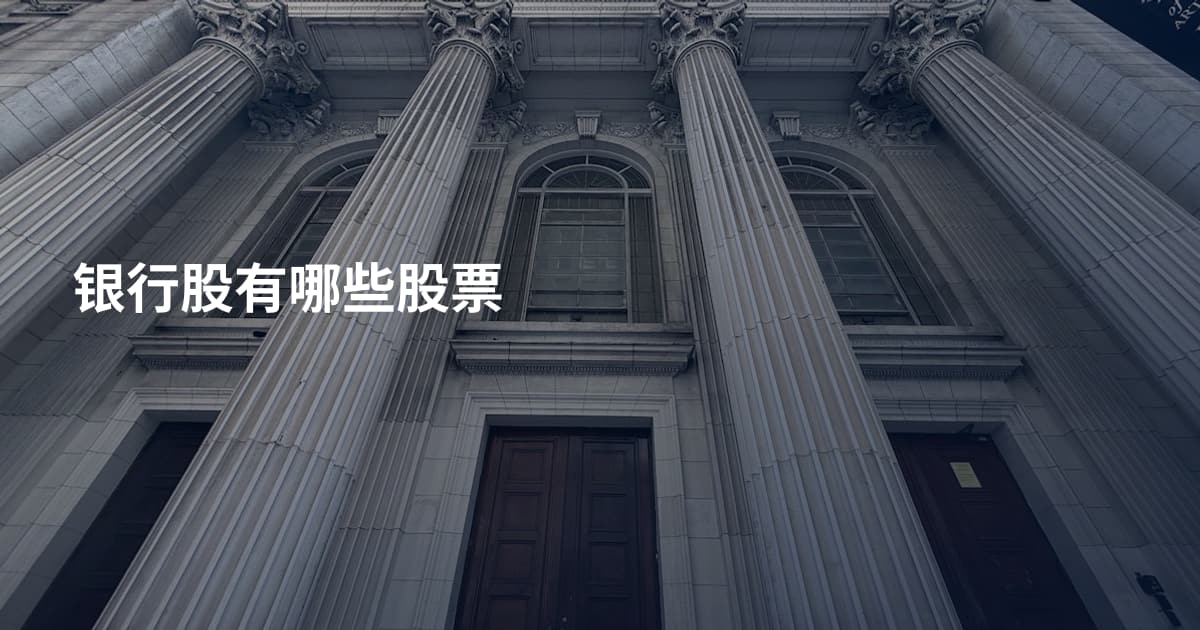 银行股有哪些股票