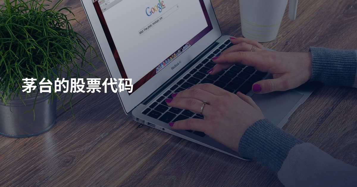 茅台的股票代码