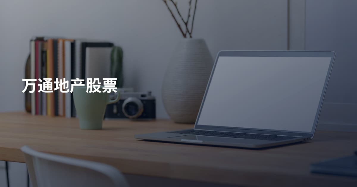 万通地产股票