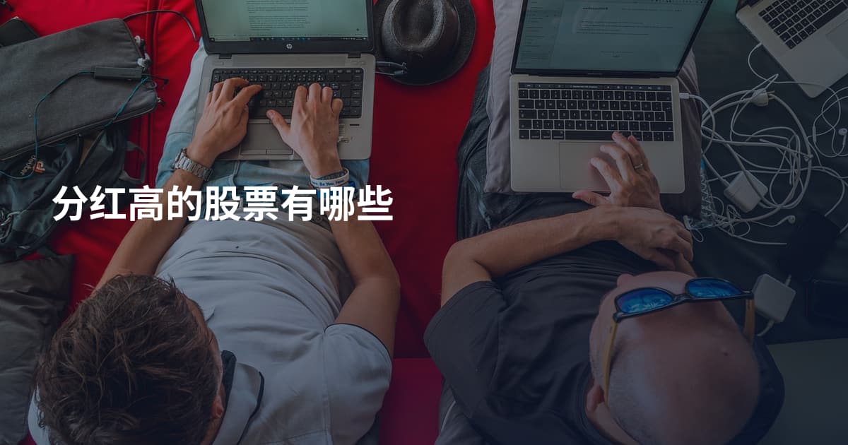 分红高的股票有哪些