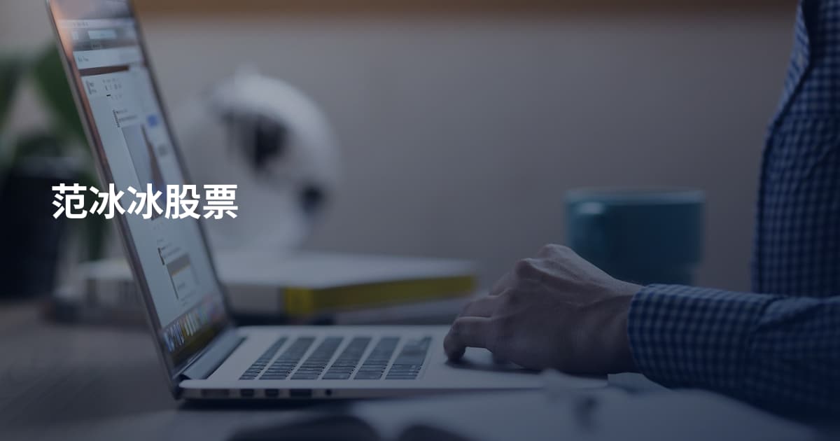 范冰冰股票