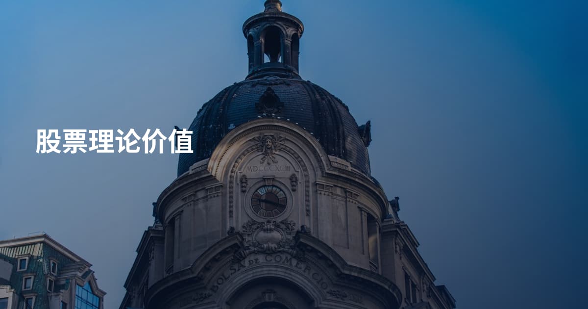 股票理论价值