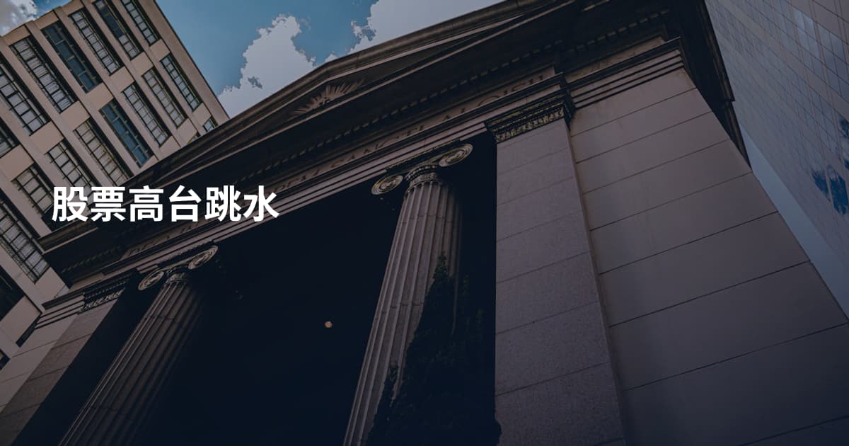股票高台跳水