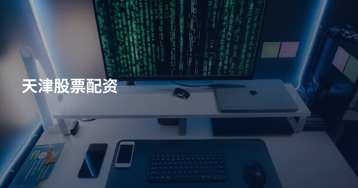 天津股票配资