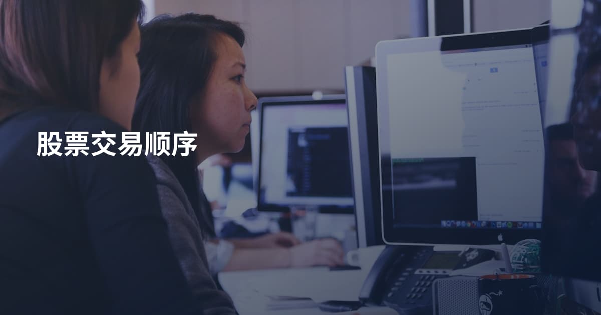 股票交易顺序