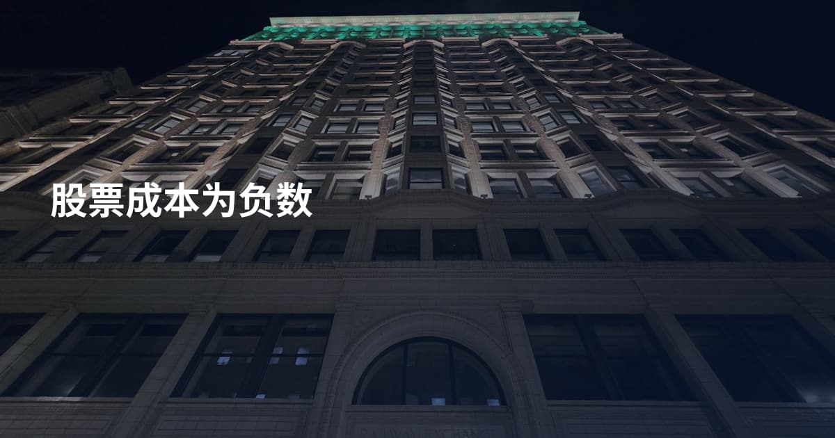 股票成本为负数