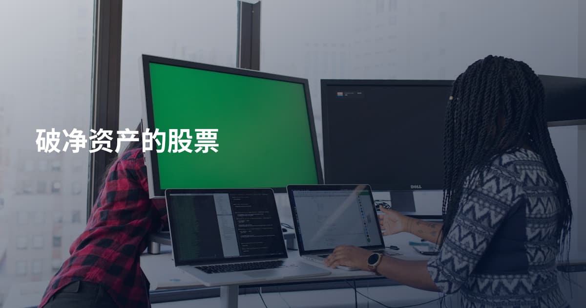 破净资产的股票