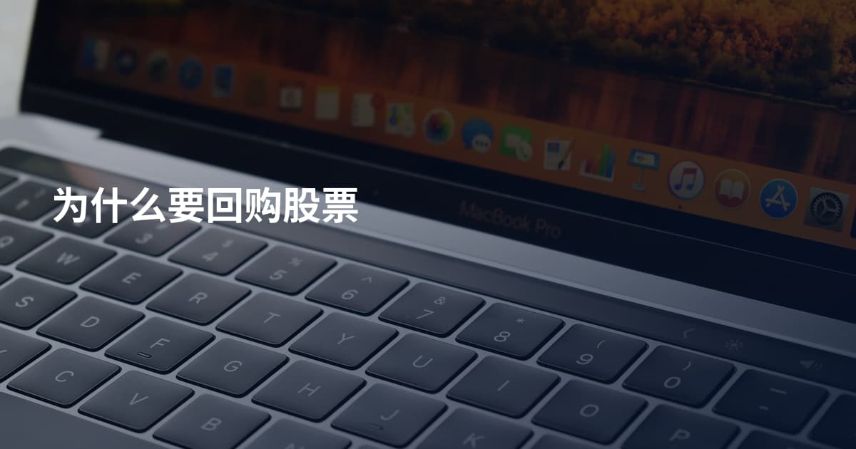 为什么要回购股票