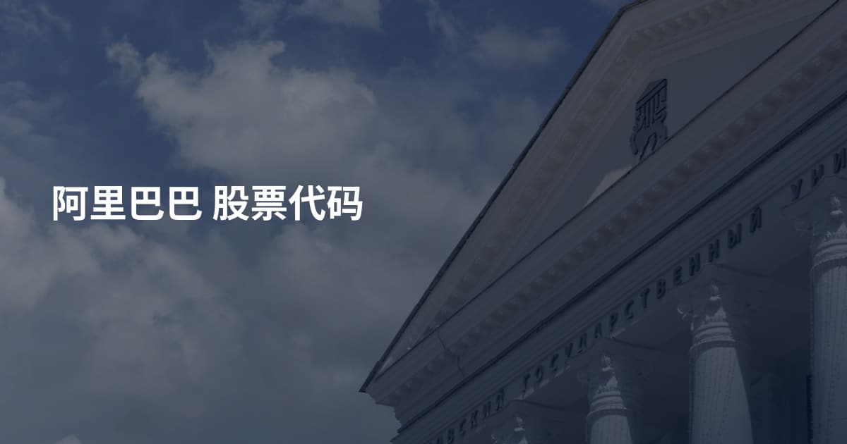 阿里巴巴 股票代码