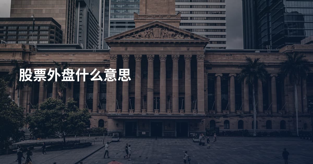 股票外盘什么意思