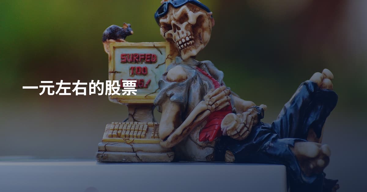 一元左右的股票