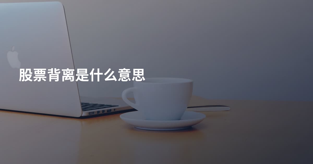 股票背离是什么意思