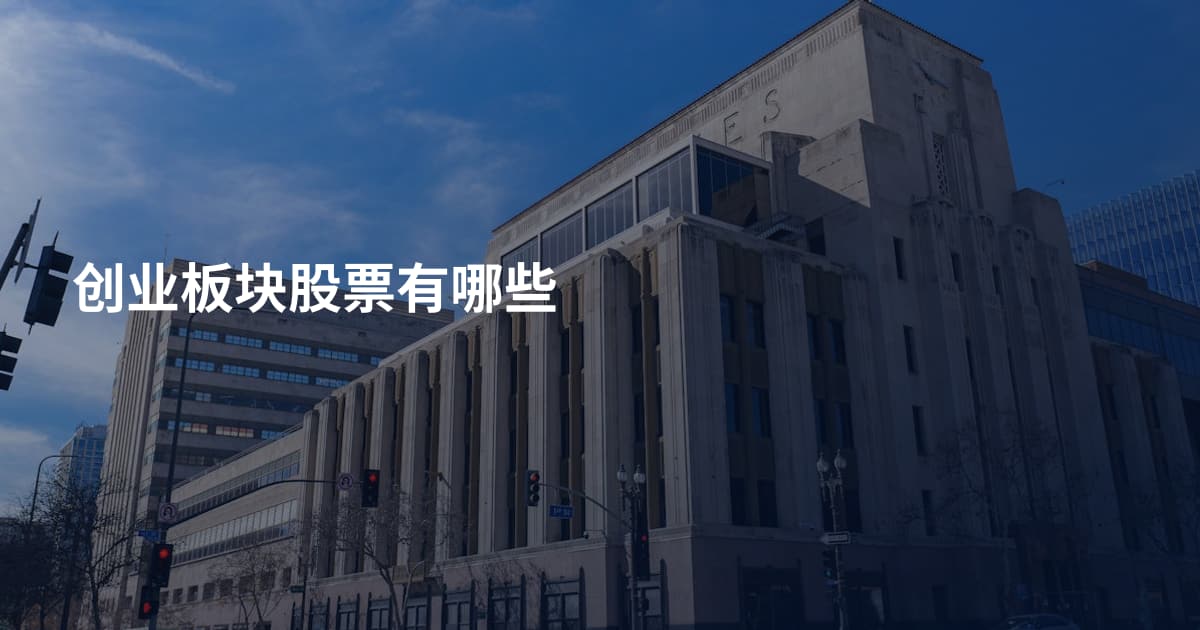 创业板块股票有哪些