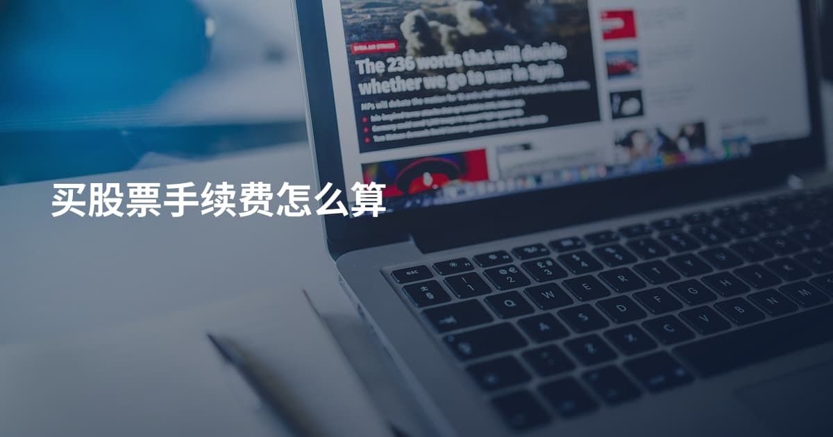 买股票手续费怎么算