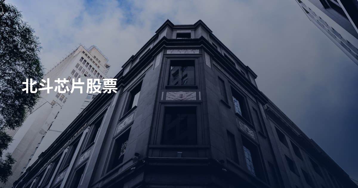 北斗芯片股票