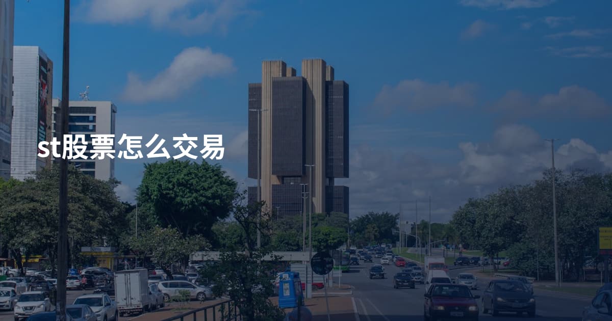 st股票怎么交易