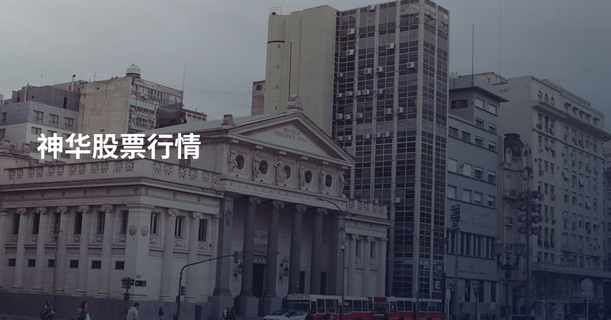 神华股票行情