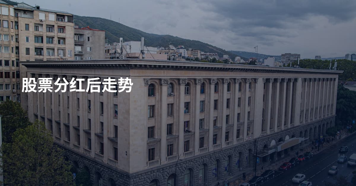 股票分红后走势