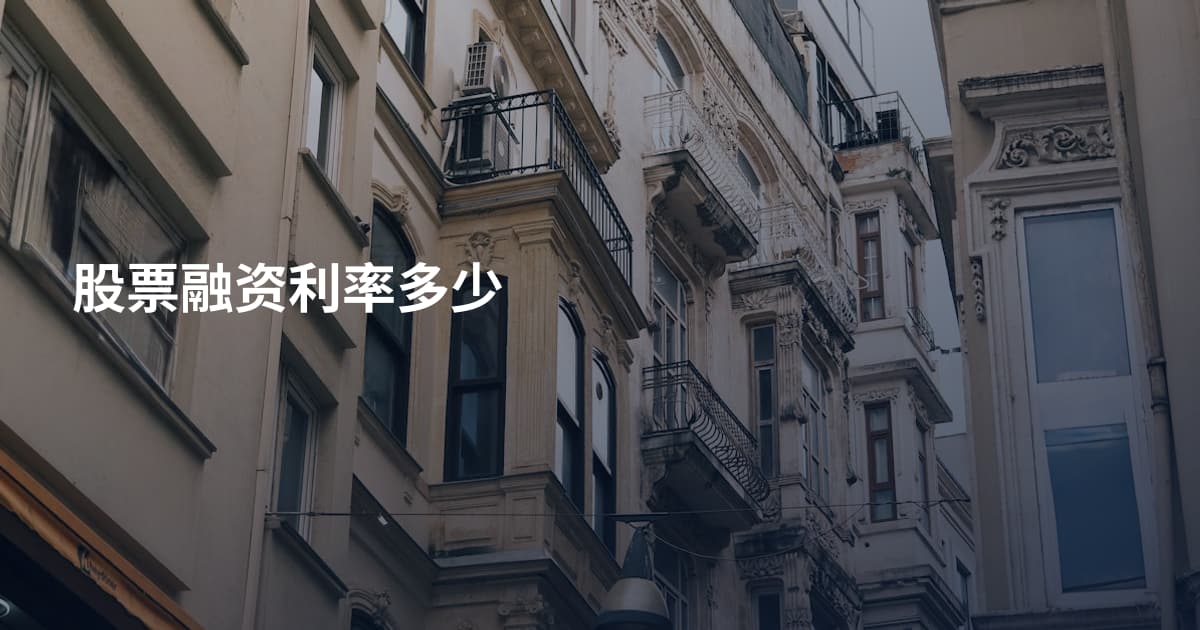 股票融资利率多少