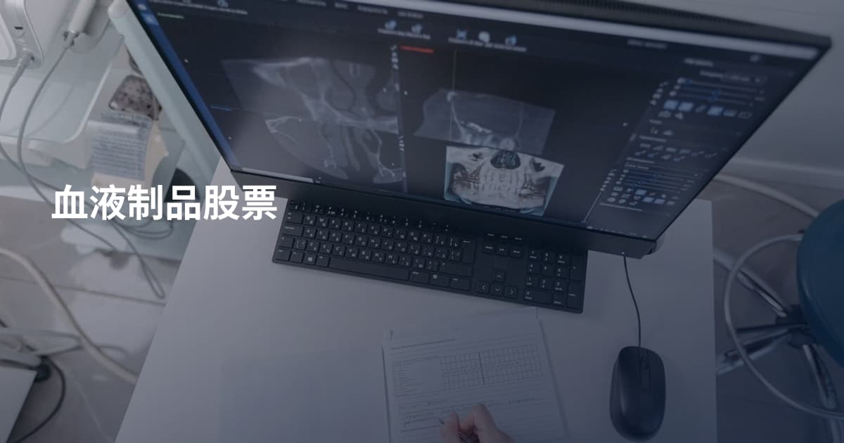 血液制品股票