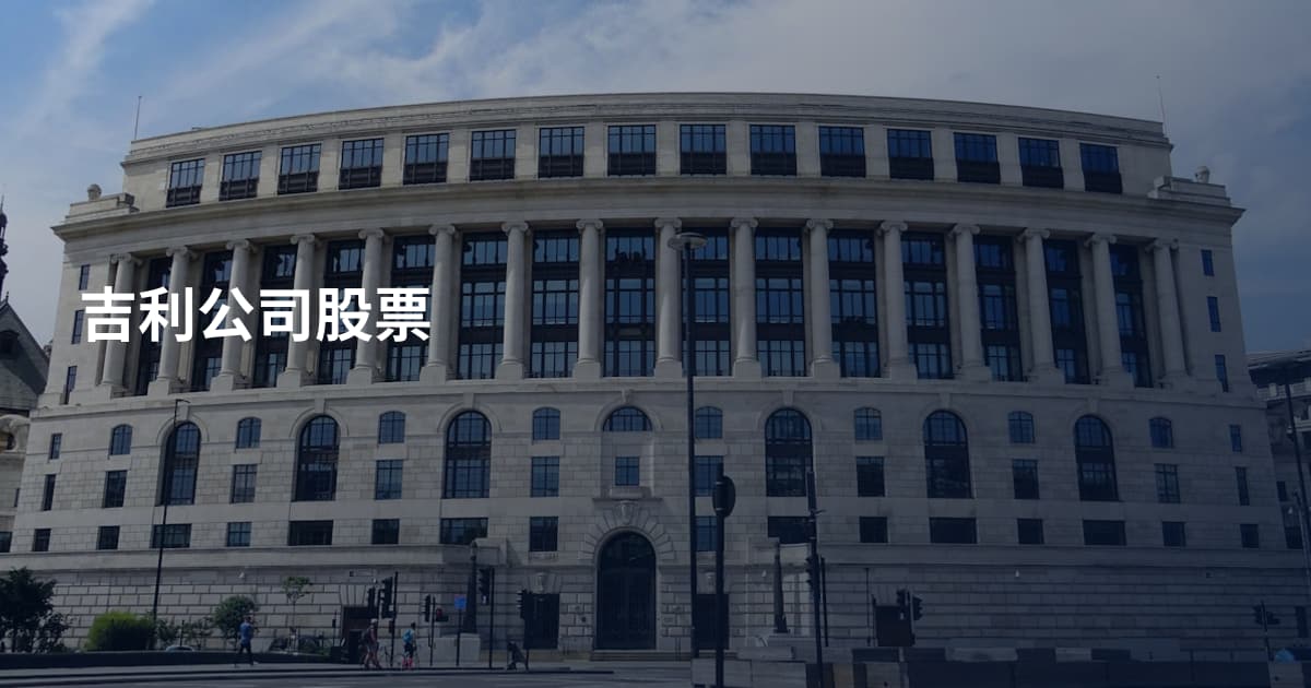 吉利公司股票