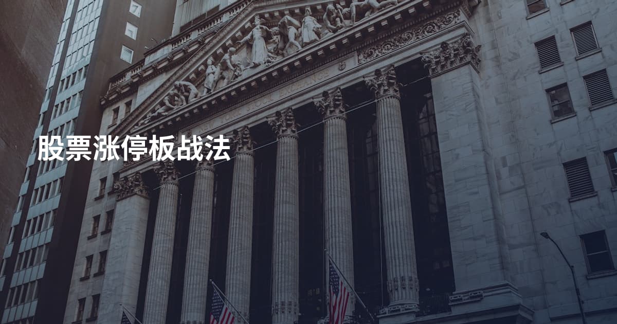 股票涨停板战法
