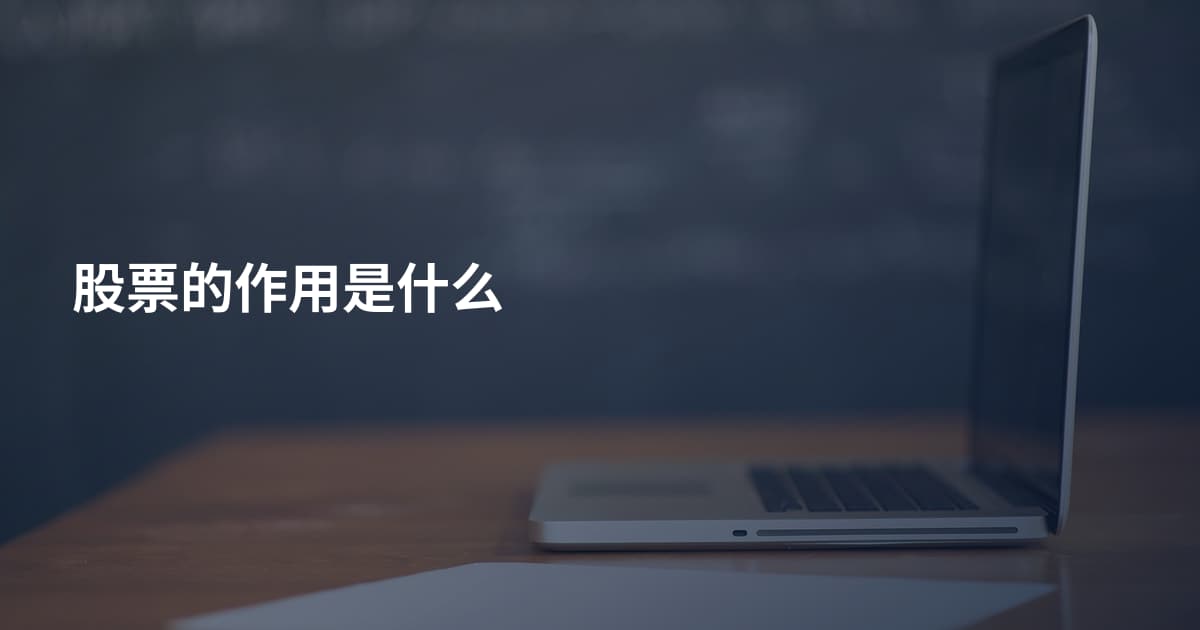股票的作用是什么