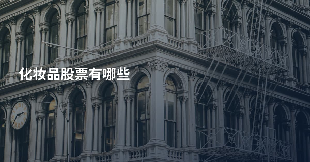 化妆品股票有哪些