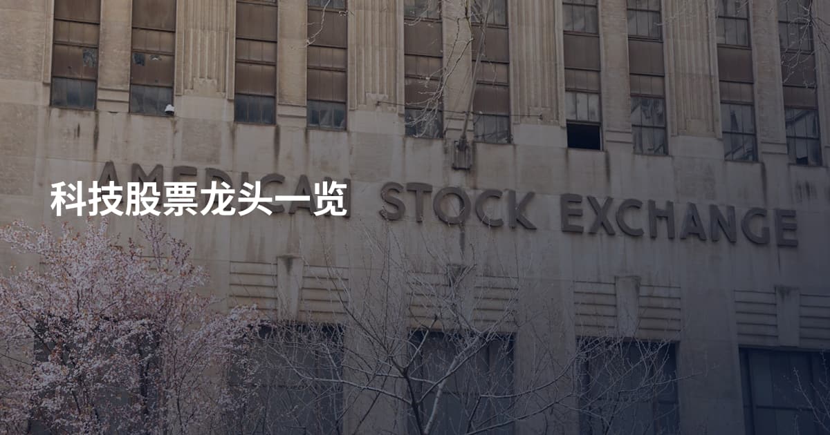 科技股票龙头一览