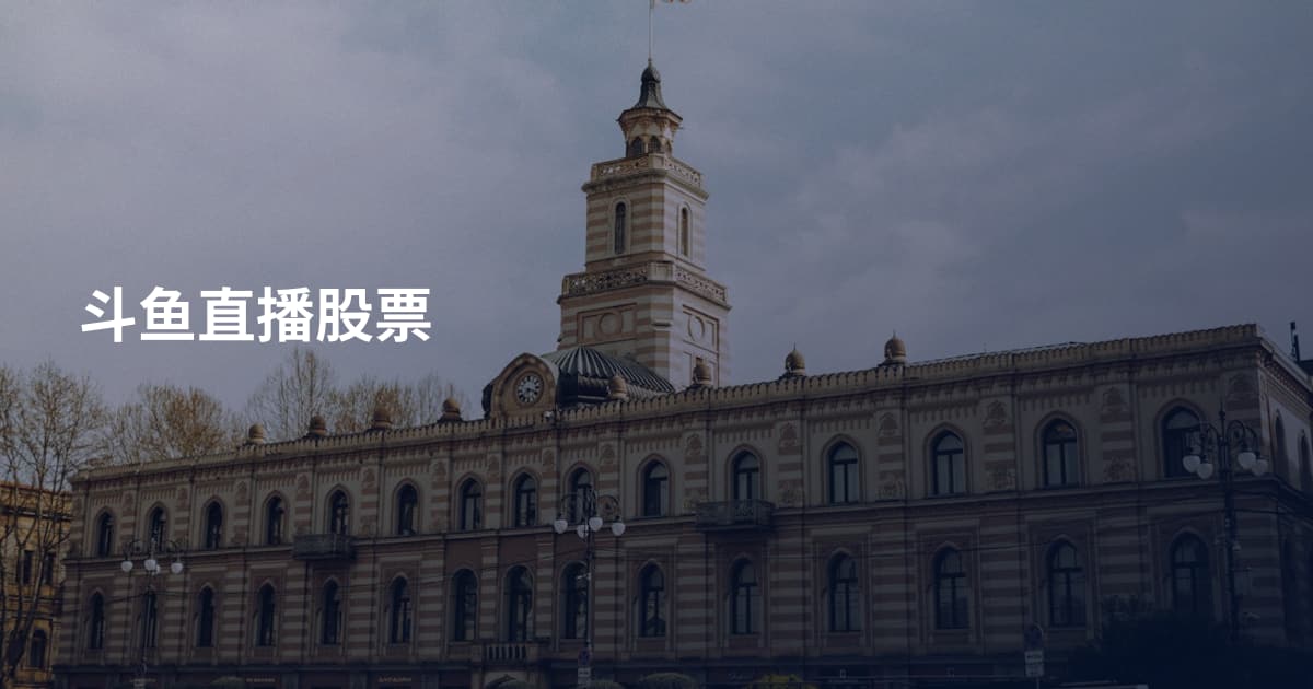 斗鱼直播股票